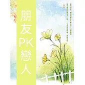 朋友PK戀人 (電子書)