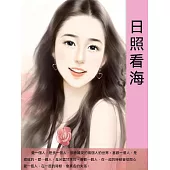 日照看海 (電子書)