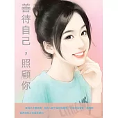 善待自己，照顧你 (電子書)