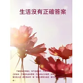 生活沒有正確答案 (電子書)