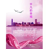 平凡的幸福 (電子書)