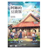 愛的教育原創漫畫系列 02：阿嫲的豆豉飯(簡體版) (電子書)