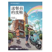 愛的教育原創漫畫系列 04：送餐員的皮鞋(簡體版) (電子書)