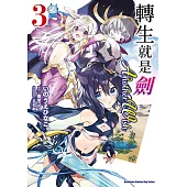 轉生就是劍 Another Wish (3) (電子書)