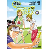 蜻蛉高球 (16) (電子書)