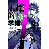 王者的求婚 (7) (電子書)
