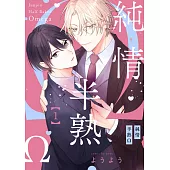 純情半熟Ω(第1話) (電子書)