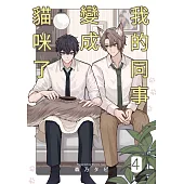 我的同事變成貓咪了(第4話) (電子書)