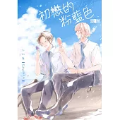 初戀的粉藍色(第3話)完 (電子書)