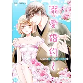 溺愛婚約~與相差12歲的大叔結婚~(第14話) (電子書)