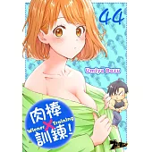 肉棒×訓鍊!(第44話) (電子書)