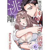 無法從束縛上司的溺愛中逃離(第6話) (電子書)