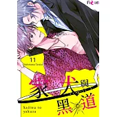 家犬與黑道(第11話) (電子書)