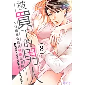 被買下的男人~只服務女性的快感治療師~(第8話)完 (電子書)