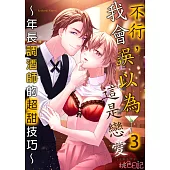 不行，我會誤以為這是戀愛~年長調酒師的超甜技巧~(第3話) (電子書)