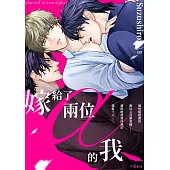 嫁給了兩位α的我(第9話) (電子書)