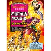 希臘羅馬神話漫畫14：危險的太陽馬車 (電子書)