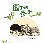 園丁的孩子 (電子書)