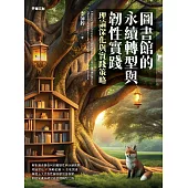 圖書館的永續轉型與韌性實踐：理論深化與實踐策略 (電子書)