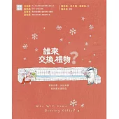 誰來交換禮物? (電子書)