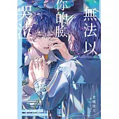 無法以你的臉哭泣 (電子書)