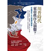 川普時代的東亞秩序大崩盤?中美博弈下不可預測的棋局! (電子書)