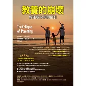 教養的崩壞給迷航父母的指引 (電子書)