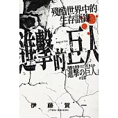 進擊的巨人：殘酷世界中的生存語錄 (電子書)