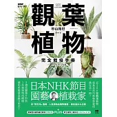 觀葉植物完全栽培手冊：日本NHK節目園藝植栽家，仿「原生地」栽種、人氣與新品植物履歷、美形設計大公開 (電子書)