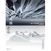 南極之心：楊力州的極地心路探險 (電子書)