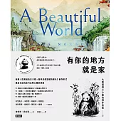 有你的地方就是家：大熊貓與小小龍的相伴旅程3 (電子書)