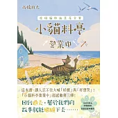 小貓料亭營業中(3)虎斑貓與油菜花全餐(這本書，讓人忍不住大喊「好餓」與「好想哭」!) (電子書)
