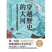 穿越歷史的大河：從臺灣凝視日本的30個關鍵時刻 (電子書)