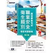 國營事業考試-職業安全衛生類別歷屆考題彙編｜第三版 (電子書)