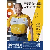 台灣拳擊教父：李武男一甲子的拳擊魂 (電子書)