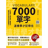 7000單字這樣學才記得住 (電子書)