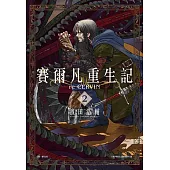 賽爾凡重生記(02) (電子書)