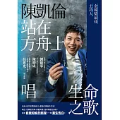 陳凱倫站在方舟上唱生命之歌 (電子書)