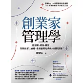 創業家管理學：從創業、成長、轉型，到啟動第二曲線、永續創新的系統知識與實務 (電子書)