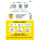 休養學：為什麼休息了，還是好累?帶你擺脫慢性疲勞，重啟身心能量! (電子書)