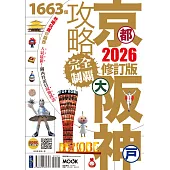 京都‧大阪‧神戶攻略完全制霸2026 (電子書)