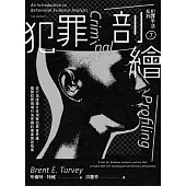 犯罪手法系列7-犯罪剖繪：從行為證據分析洞察犯罪者思維，揭開犯罪現場行為密碼的專業實證指南 (電子書)