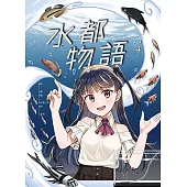 水都物語4 (電子書)