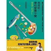 享受吧！學校營養午餐（食育課）： 從72道食譜認識在地食材╳節氣循環╳海洋永續╳多元文化 (電子書)