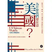 為什麼我們要在意美國?從外交、制度、重大議題全面解析台美關係【無障礙版本+作者影音導讀】 (電子書)