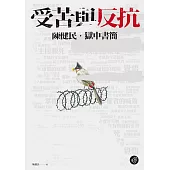 受苦與反抗：陳健民，獄中書簡【無障礙版本+作者影音導讀】 (電子書)