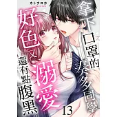 拿下口罩的奏多同學好色又溺愛、還有點腹黑。13 (電子書)