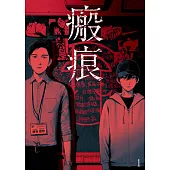 瘢痕 1 (電子書)