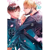 當惡鯊戀上櫻花 01 (電子書)