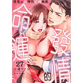 發情的命運~菁英α的理性已到極限~ 27 (電子書)